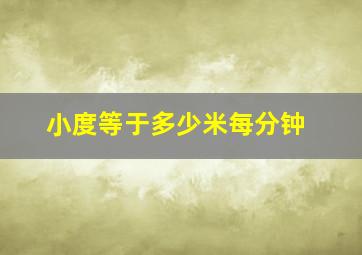 小度等于多少米每分钟