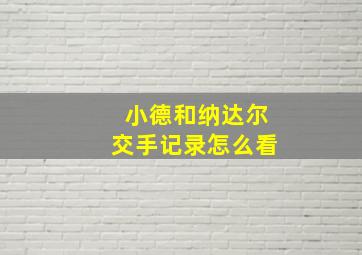 小德和纳达尔交手记录怎么看