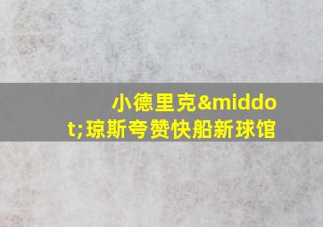 小德里克·琼斯夸赞快船新球馆