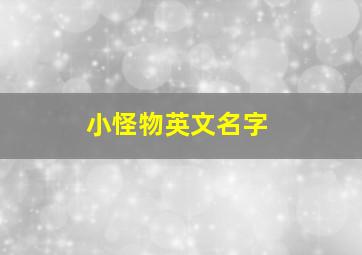 小怪物英文名字