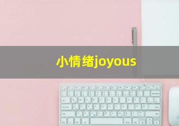 小情绪joyous