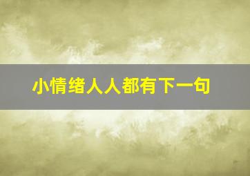 小情绪人人都有下一句