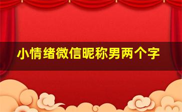 小情绪微信昵称男两个字