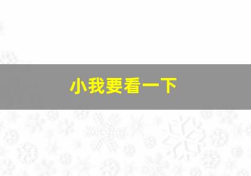 小我要看一下