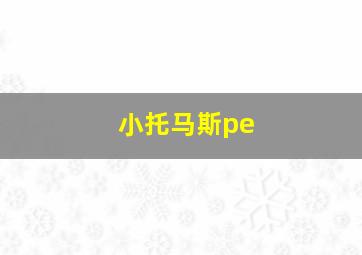 小托马斯pe