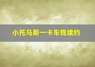 小托马斯一卡车钱续约