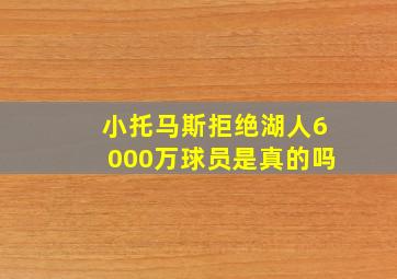 小托马斯拒绝湖人6000万球员是真的吗