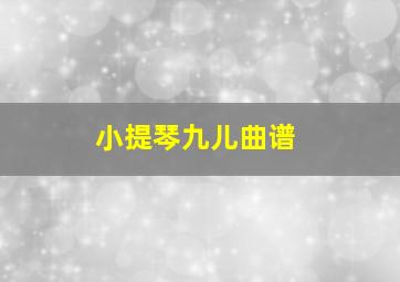 小提琴九儿曲谱