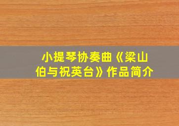 小提琴协奏曲《梁山伯与祝英台》作品简介