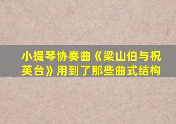 小提琴协奏曲《梁山伯与祝英台》用到了那些曲式结构