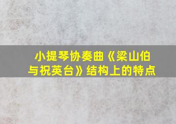 小提琴协奏曲《梁山伯与祝英台》结构上的特点