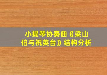 小提琴协奏曲《梁山伯与祝英台》结构分析