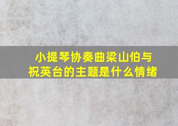 小提琴协奏曲梁山伯与祝英台的主题是什么情绪