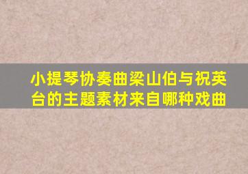 小提琴协奏曲梁山伯与祝英台的主题素材来自哪种戏曲