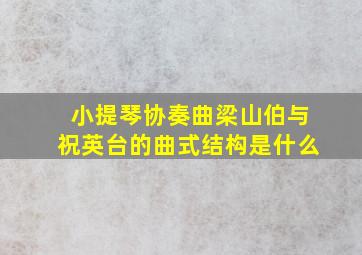 小提琴协奏曲梁山伯与祝英台的曲式结构是什么