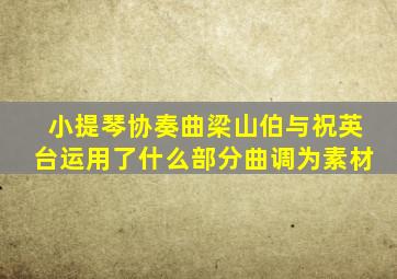 小提琴协奏曲梁山伯与祝英台运用了什么部分曲调为素材