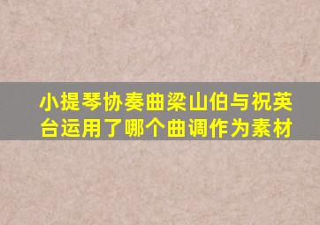 小提琴协奏曲梁山伯与祝英台运用了哪个曲调作为素材