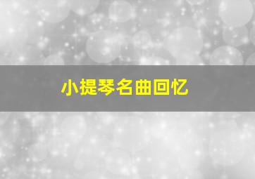 小提琴名曲回忆