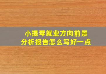 小提琴就业方向前景分析报告怎么写好一点