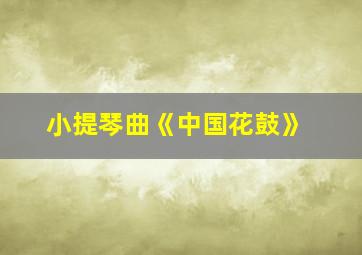 小提琴曲《中国花鼓》