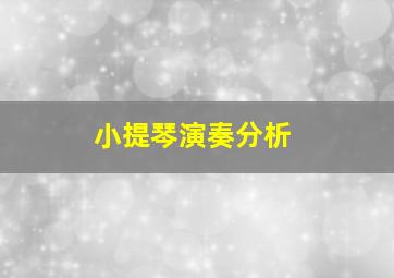 小提琴演奏分析