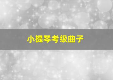 小提琴考级曲子