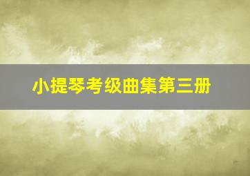 小提琴考级曲集第三册