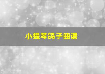 小提琴鸽子曲谱