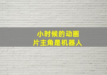 小时候的动画片主角是机器人