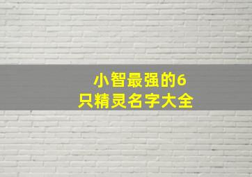 小智最强的6只精灵名字大全