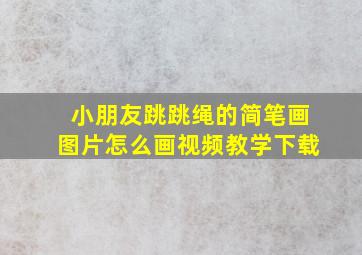 小朋友跳跳绳的简笔画图片怎么画视频教学下载