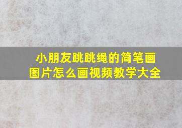 小朋友跳跳绳的简笔画图片怎么画视频教学大全