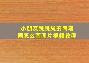 小朋友跳跳绳的简笔画怎么画图片视频教程