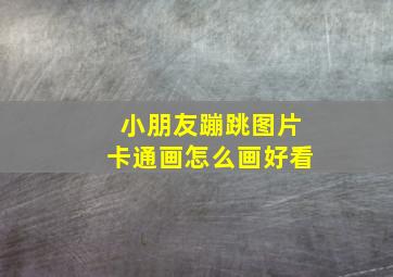 小朋友蹦跳图片卡通画怎么画好看