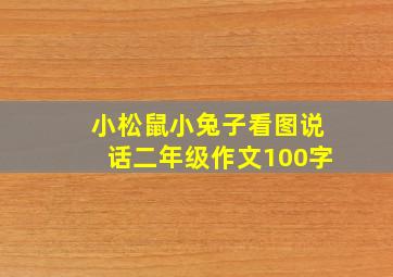 小松鼠小兔子看图说话二年级作文100字