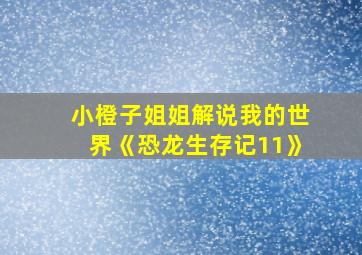 小橙子姐姐解说我的世界《恐龙生存记11》