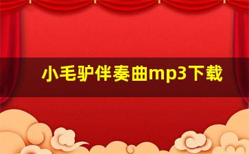 小毛驴伴奏曲mp3下载