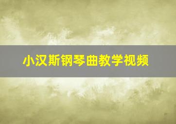 小汉斯钢琴曲教学视频