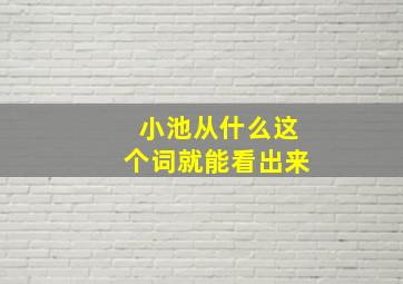 小池从什么这个词就能看出来