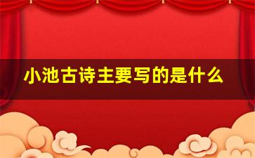 小池古诗主要写的是什么