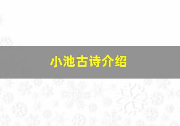 小池古诗介绍