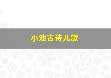 小池古诗儿歌