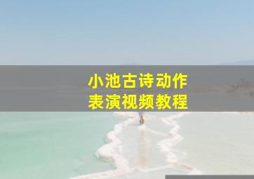 小池古诗动作表演视频教程