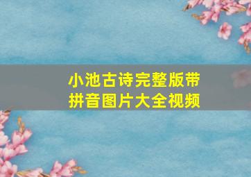 小池古诗完整版带拼音图片大全视频