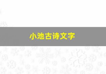 小池古诗文字