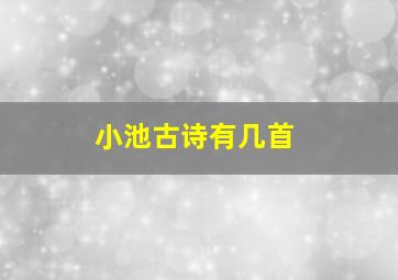 小池古诗有几首