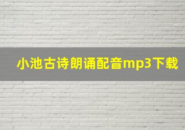 小池古诗朗诵配音mp3下载