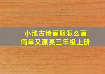 小池古诗画图怎么画简单又漂亮三年级上册