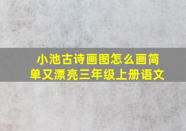 小池古诗画图怎么画简单又漂亮三年级上册语文