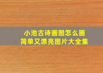 小池古诗画图怎么画简单又漂亮图片大全集